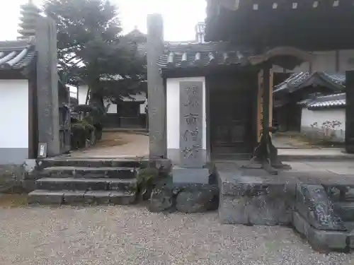 矢田寺南僧坊の山門・神門