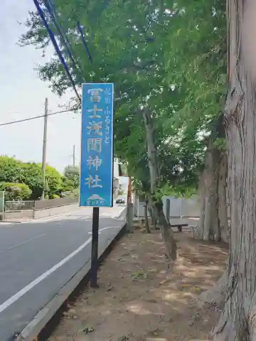 富士浅間神社(埼玉県)