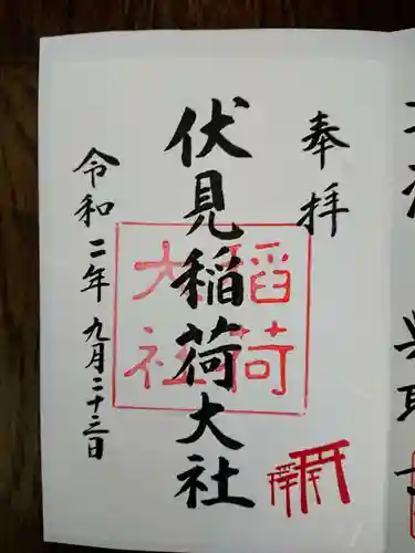 伏見稲荷大社の御朱印