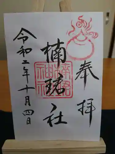 楠珺社（住吉大社末社）の御朱印