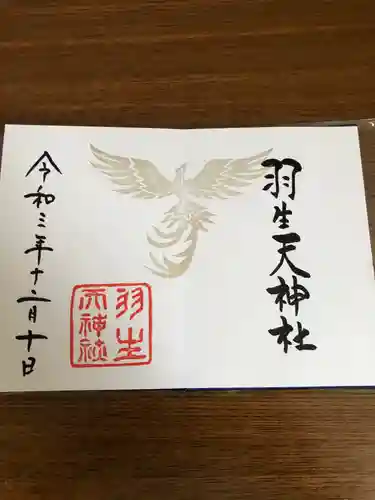 羽生天神社の御朱印