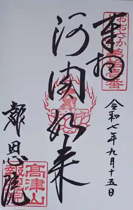高津山 報恩院(大阪府)