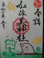 加佐美神社の御朱印