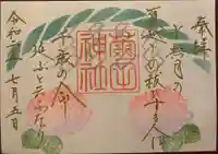 菊田神社の御朱印