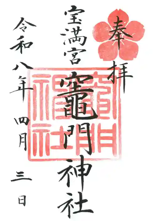 宝満宮竈門神社の御朱印