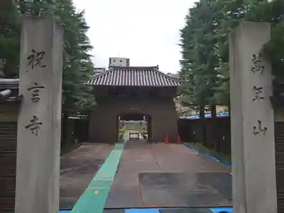 祝言寺(東京都)