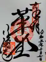 行願寺(革堂)の御朱印