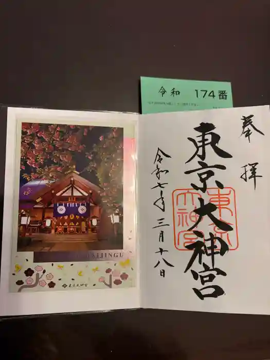 東京大神宮の御朱印