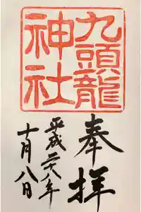 九頭龍神社新宮の御朱印