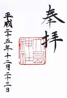 大島神社の御朱印 2013年12月