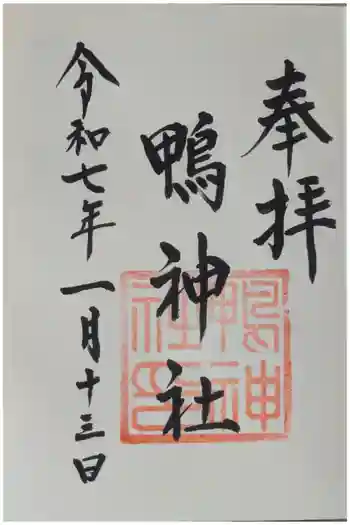 鴨神社の御朱印 2025年01月