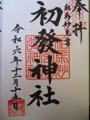 初發神社(福島県)