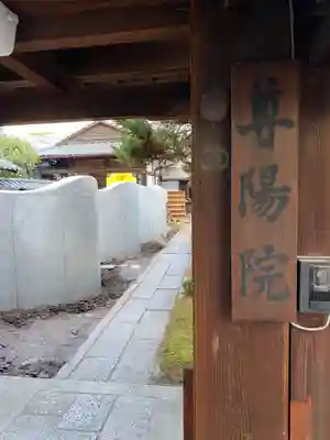 尊陽院の山門・神門