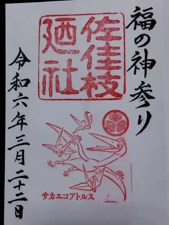 佐佳枝廼社(福井県)