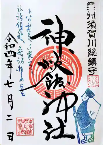 神炊館神社 ⁂奥州須賀川総鎮守⁂の御朱印