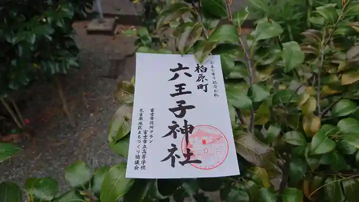 六王子神社(静岡県)