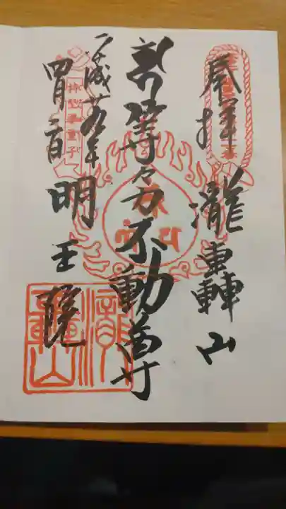 明王院(満願寺別院)の御朱印