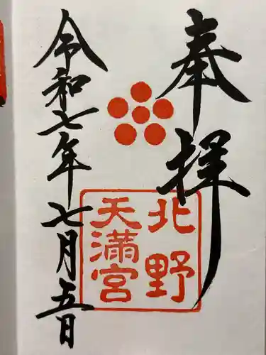 北野天満宮の御朱印
