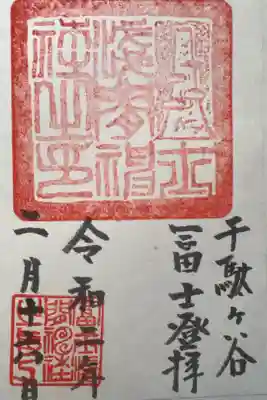千駄ヶ谷三峯神社の御朱印