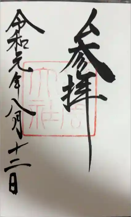 出雲大社の御朱印