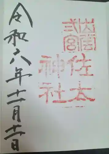 佐太神社(島根県)