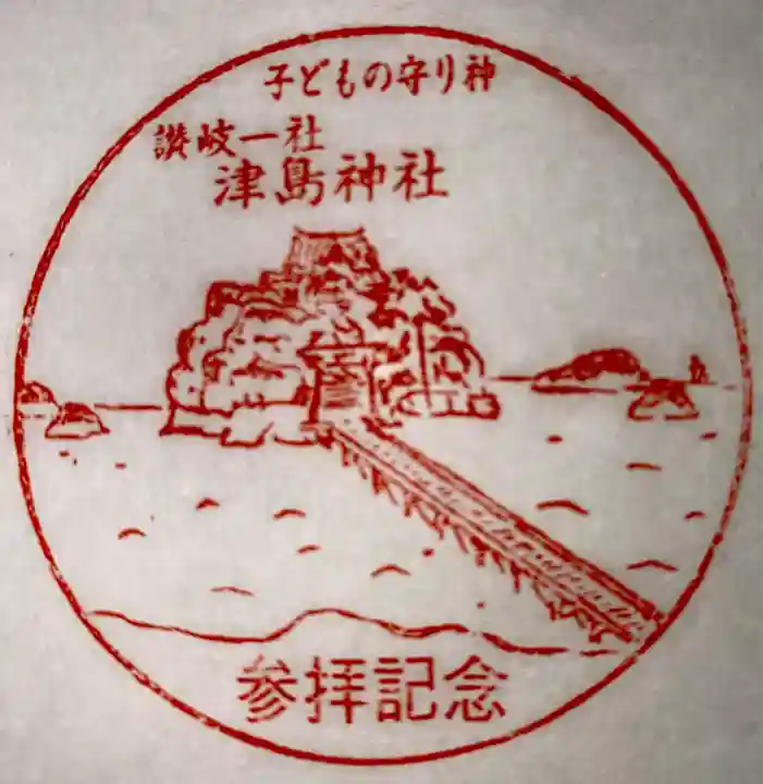 津嶋神社(香川県)