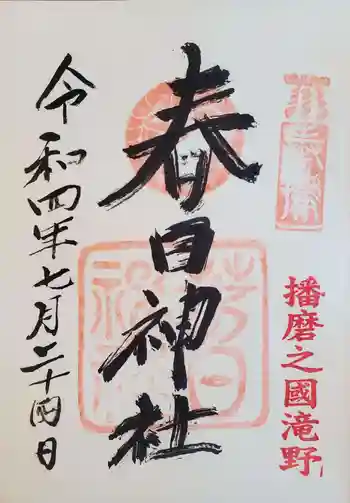 春日神社の御朱印 2022年07月