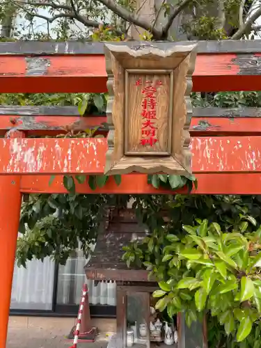 受持姫大明神の鳥居