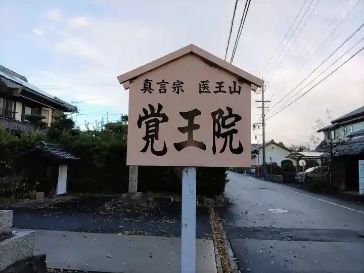 覺王院(観音寺)のその他建物