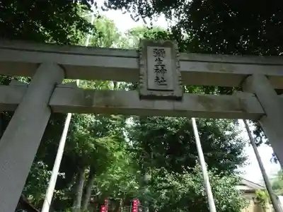弥生神社の鳥居