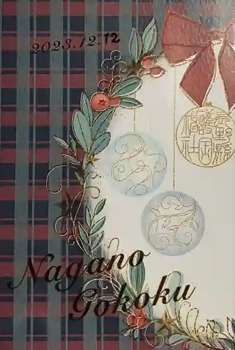 長野縣護國神社(長野県)