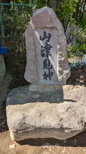 山津見神社の末社