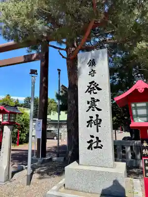 発寒神社(北海道)