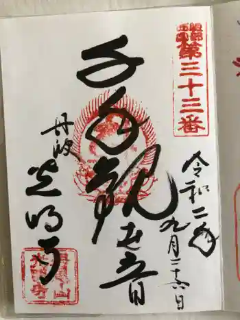 光明寺の御朱印 2020年09月