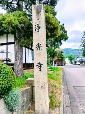 浄光寺(福島県)