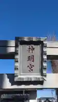 神明神社(埼玉県)