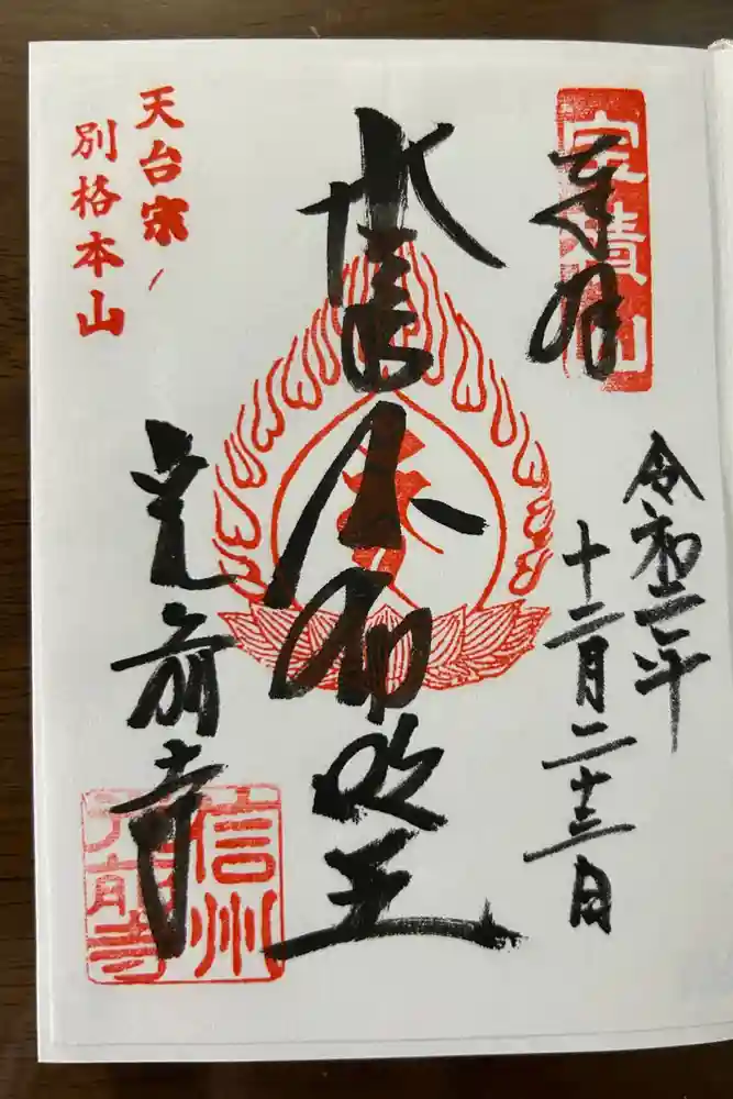 宝積山光前寺の御朱印