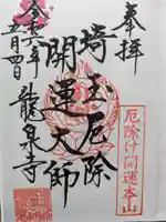 埼玉厄除け開運大師・龍泉寺(切り絵御朱印発祥の寺)の御朱印