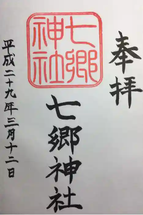 七郷神社の御朱印