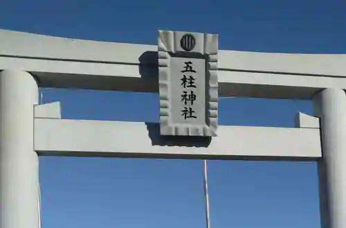 五柱神社(宮城県)