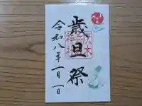 伏木香取神社の御朱印