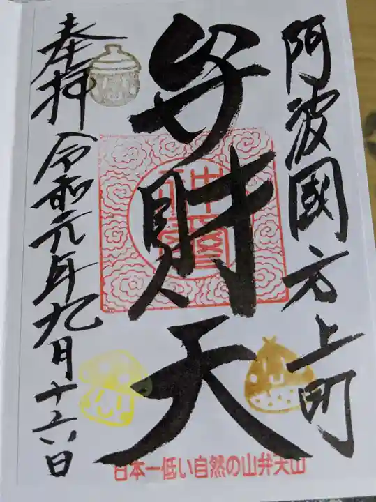 厳島神社(弁天山)の御朱印