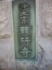 願行寺の御朱印