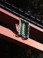 河口浅間神社(山梨県)