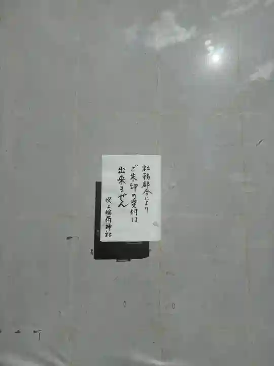 吹上稲荷神社(東京都)