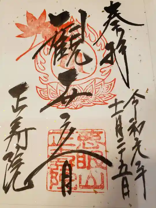 正寿院の御朱印