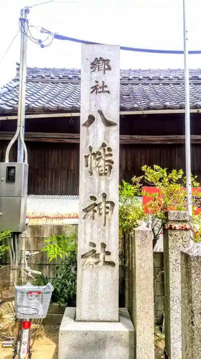御器所八幡宮のその他建物