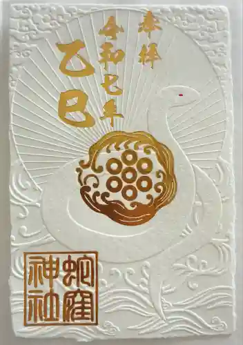 蛇窪神社(東京都)