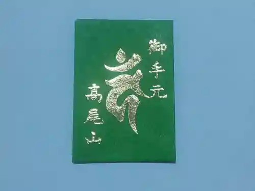 高尾山薬王院の授与品その他