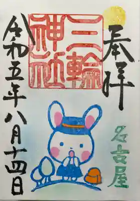 三輪神社(愛知県)